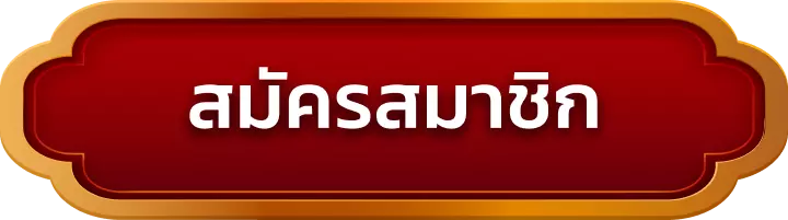 สมัครสมาชิก ambgogo