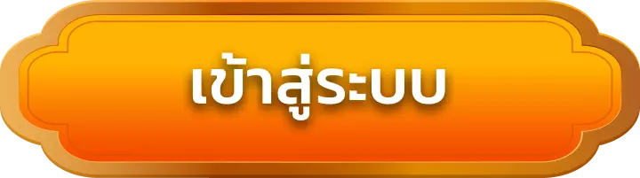 เข้าสู่ระบบ ambgogo